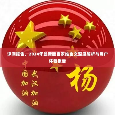 评测报告,深度解析百家姓全文,用户体验报告出炉