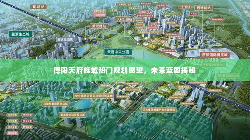德阳天府旌城未来蓝图展望,热门规划与揭秘未来趋势