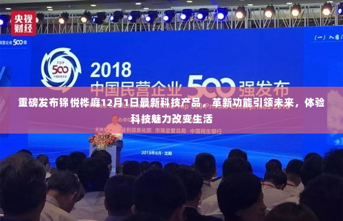锦悦桦庭12月1日科技新品重磅发布,革新功能与科技魅力改变生活