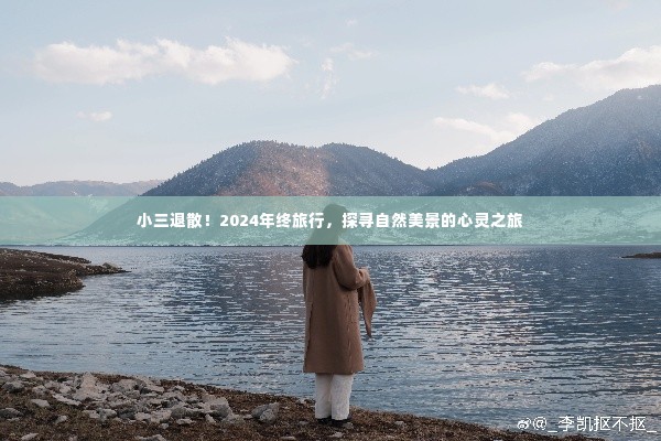 心灵之旅,小三退散,探寻自然美景的2024年终之旅