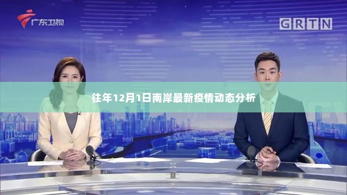 南岸区最新疫情动态分析(往年12月1日)