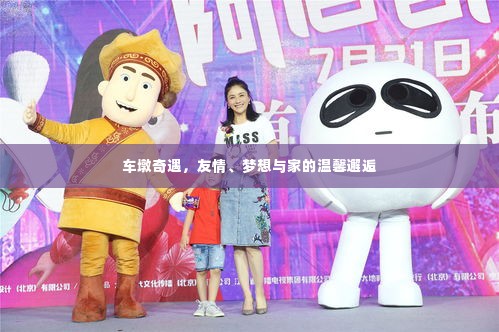 车墩奇遇,友情、梦想与家的美好交汇