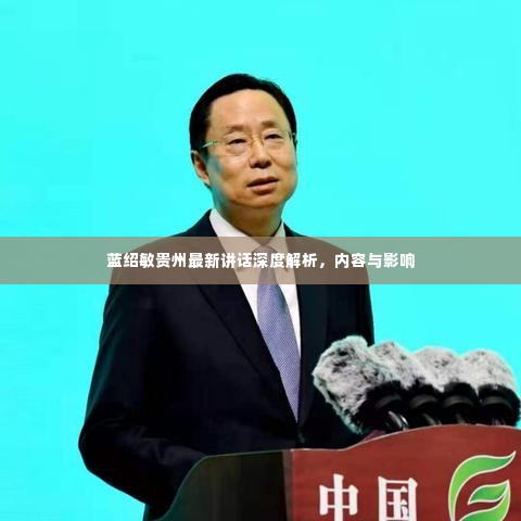 蓝绍敏贵州最新讲话深度解析,内容与影响概览