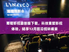 科技重塑影视体验,葡萄影视最新版下载,畅享前沿视听盛宴