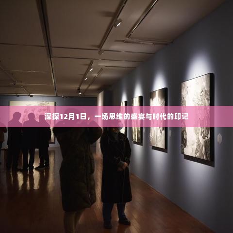 深探时代印记,一场思维的盛宴在12月1日开启
