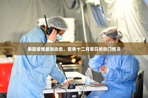 美国疫情最新动态,十二月首日的焦点观察