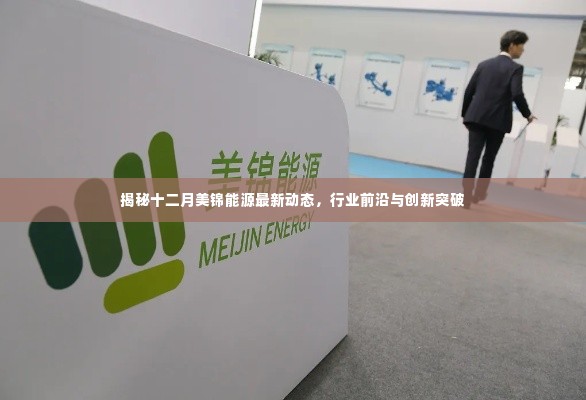 揭秘十二月美锦能源最新动态,行业前沿与创新突破