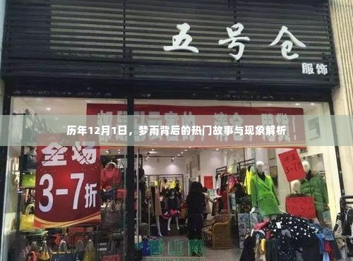 梦雨背后的故事与现象解析,历年12月1日深度探讨