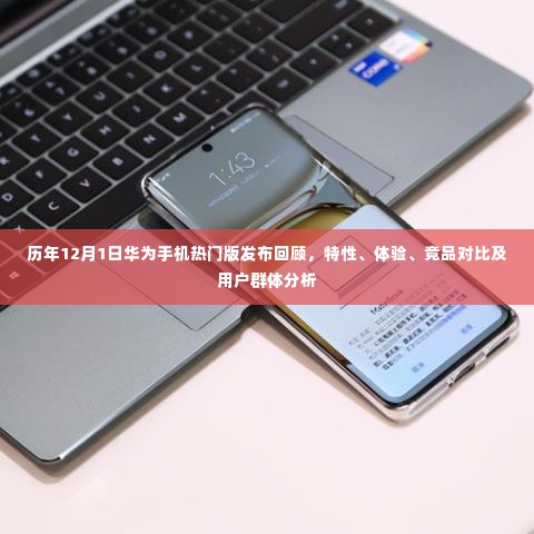 历年12月1日华为热门手机发布回顾,特性、体验、竞品对比及用户群体深度解析