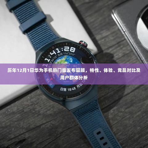 历年12月1日华为热门手机发布回顾,特性、体验、竞品对比及用户群体深度解析
