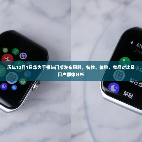 历年12月1日华为热门手机发布回顾,特性、体验、竞品对比及用户群体深度解析