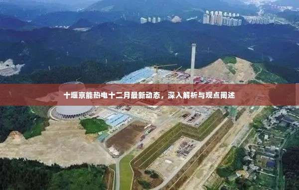 十堰京能热电十二月最新动态解析与观点阐述