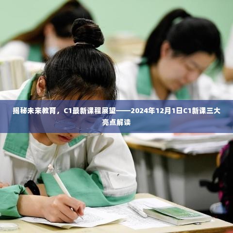 揭秘未来教育,C1新课程展望——三大亮点解读(2024年12月1日)