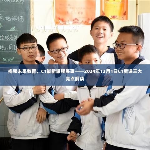 揭秘未来教育,C1新课程展望——三大亮点解读(2024年12月1日)