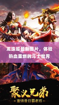 龙珠超最新图片,热血斗士世界的重燃体验