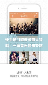 快手热门喊麦歌曲猜想,音乐奇妙旅程与友情温馨邂逅之夜