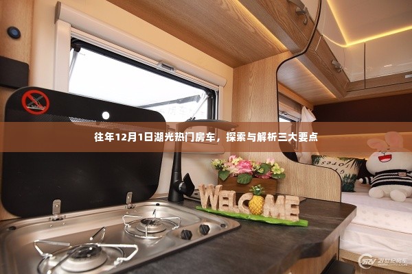 往年12月1日湖光热门房车,三大要点深度探索与解析