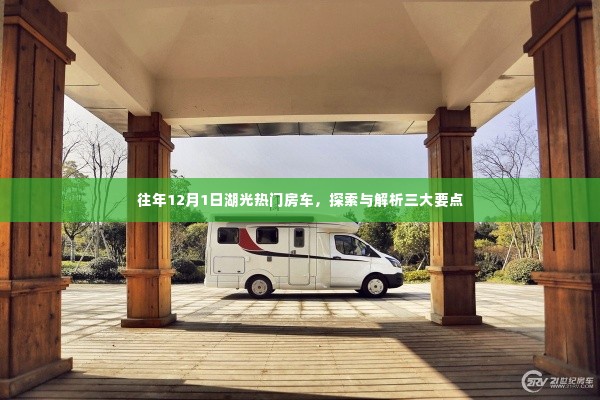 往年12月1日湖光热门房车,三大要点深度探索与解析