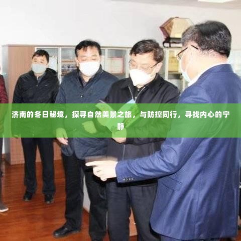济南冬日秘境探寻之旅,自然美景与防控同行,寻找心灵宁静的旅程