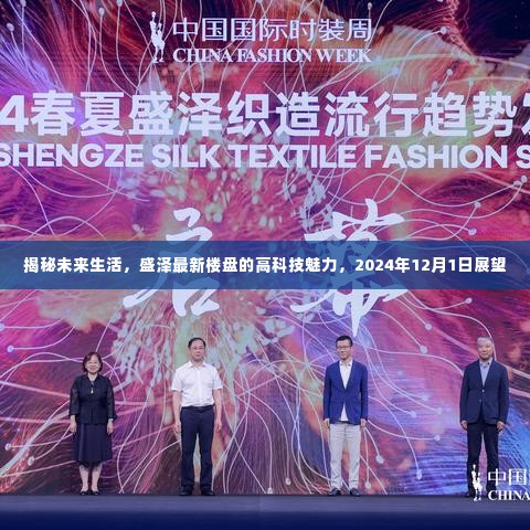 盛泽最新楼盘揭秘,未来生活的科技魅力展望(2024年12月1日)