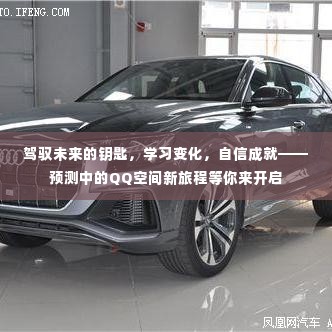 驾驭未来的钥匙,QQ空间新旅程开启,学习变化与自信成就预测之旅