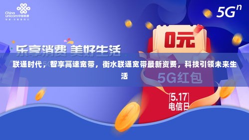 联通时代,智享高速宽带,衡水联通宽带最新资费,科技助力未来生活