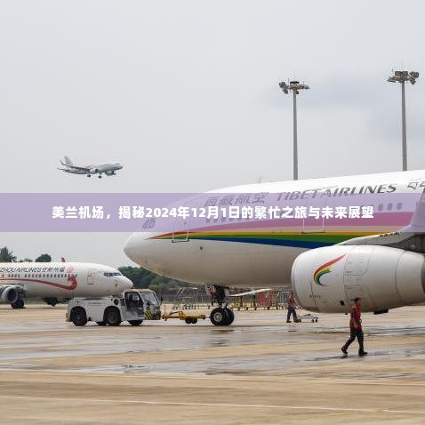 美兰机场,揭秘未来繁忙之旅与2024年展望,探寻未来发展趋势。