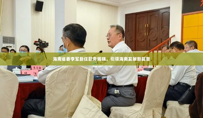 海南省委李军新职务揭晓,引领海南发展新篇章开启