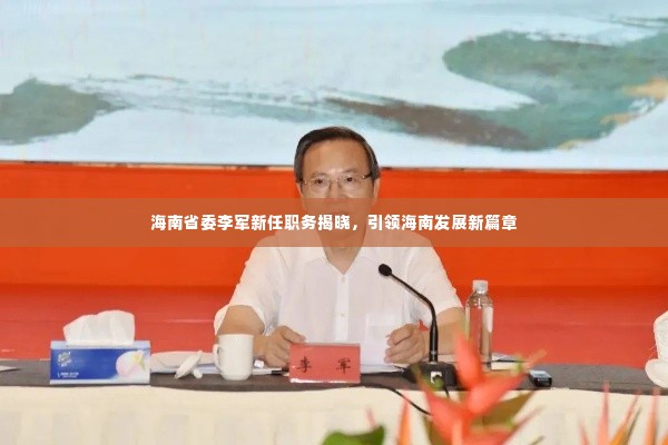海南省委李军新职务揭晓,引领海南发展新篇章开启