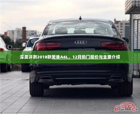 深度评测,奥迪A6L 2018款全面介绍与十二月热门报价