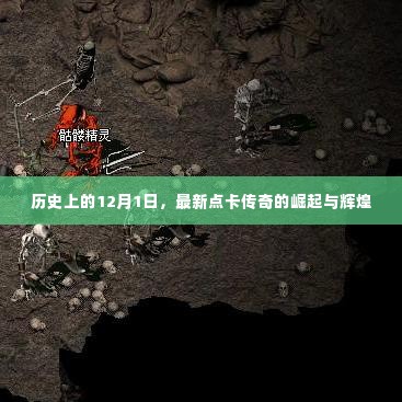 12月1日传奇崛起,点卡时代的辉煌时刻