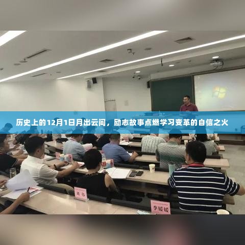励志故事点燃学习变革之火,历史上的12月1日月出云间时刻的启示