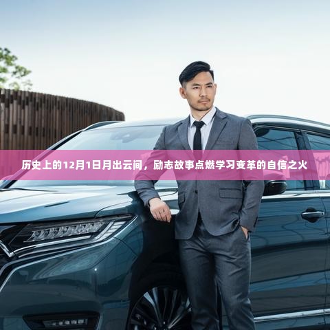 励志故事点燃学习变革之火,历史上的12月1日月出云间时刻的启示