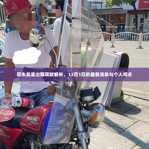 邵东房屋出租现状解析及最新消息(个人观点)