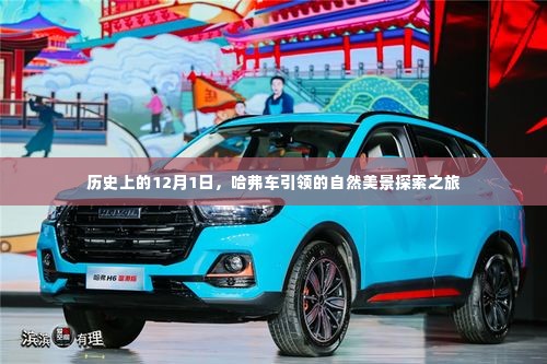 哈弗车引领的自然美景探索之旅,历史上的12月1日回顾