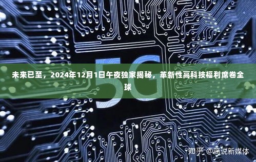 革新性高科技福利席卷全球,未来已至,揭秘独家午夜预告(2024年)