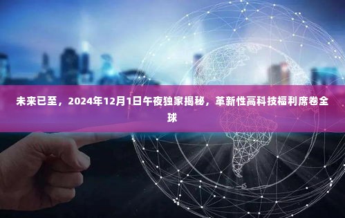 革新性高科技福利席卷全球,未来已至,揭秘独家午夜预告(2024年)