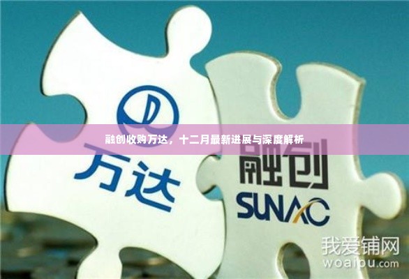 融创收购万达,最新深度解析与进展报告(十二月版)