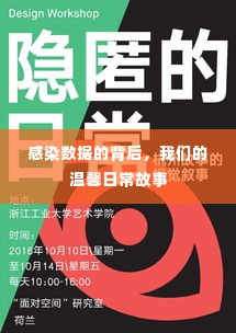 感染数据背后的温馨日常故事