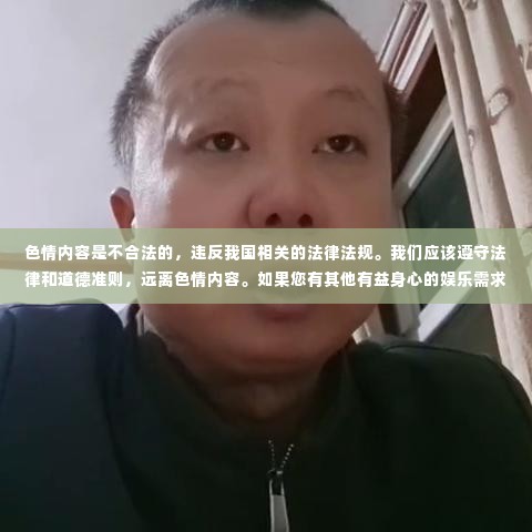 警惕色情内容风险,选择健康娱乐方式,寻找正规平台与文化活动的重要性