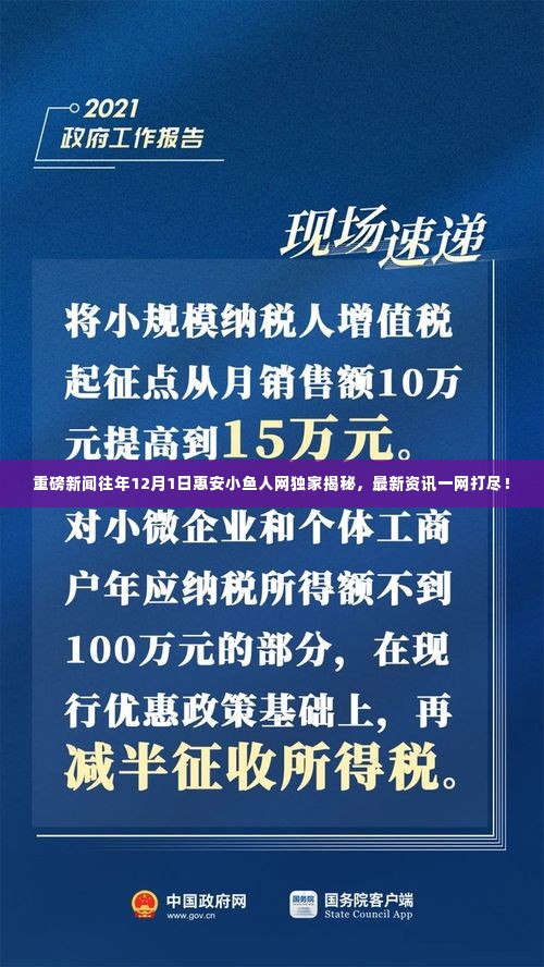 独家揭秘重磅新闻,惠安小鱼人网12月1日一网打尽最新资讯!