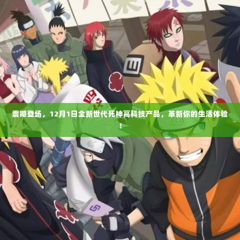 革新生活体验!全新世代死神高科技产品震撼登场,引领未来生活新篇章(12月1日)