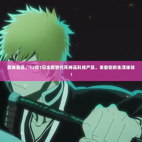 革新生活体验!全新世代死神高科技产品震撼登场,引领未来生活新篇章(12月1日)