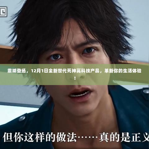 革新生活体验!全新世代死神高科技产品震撼登场,引领未来生活新篇章(12月1日)