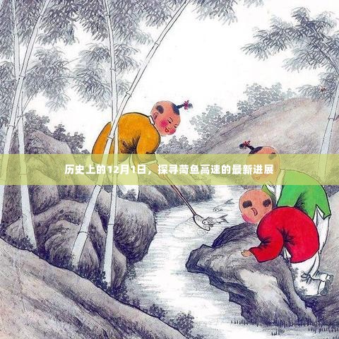 历史上的12月1日,菏鱼高速最新进展揭秘