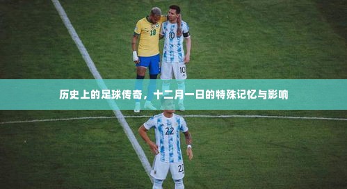 十二月一日的足球传奇,历史上的特殊记忆与影响