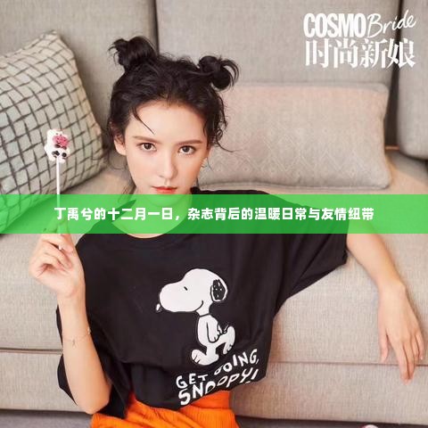 丁禹兮的十二月一日,杂志背后的日常温暖与友情纽带
