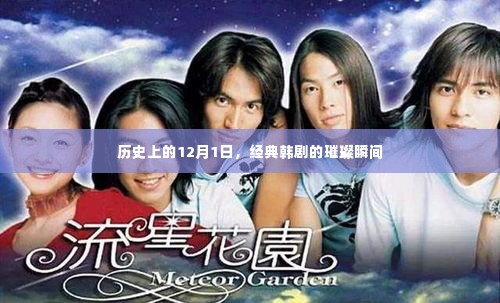 经典韩剧璀璨瞬间,回望历史上的12月1日