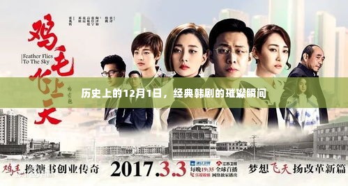 经典韩剧璀璨瞬间,回望历史上的12月1日