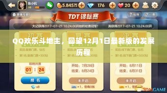 QQ欢乐斗地主,回望最新版发展历程之12月1日印记